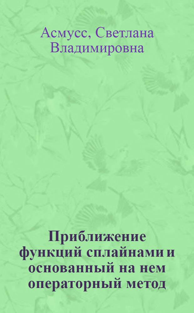 Приближение функций сплайнами и основанный на нем операторный метод : Автореф. дис. на соиск. учен. степ. к.ф.-м.н