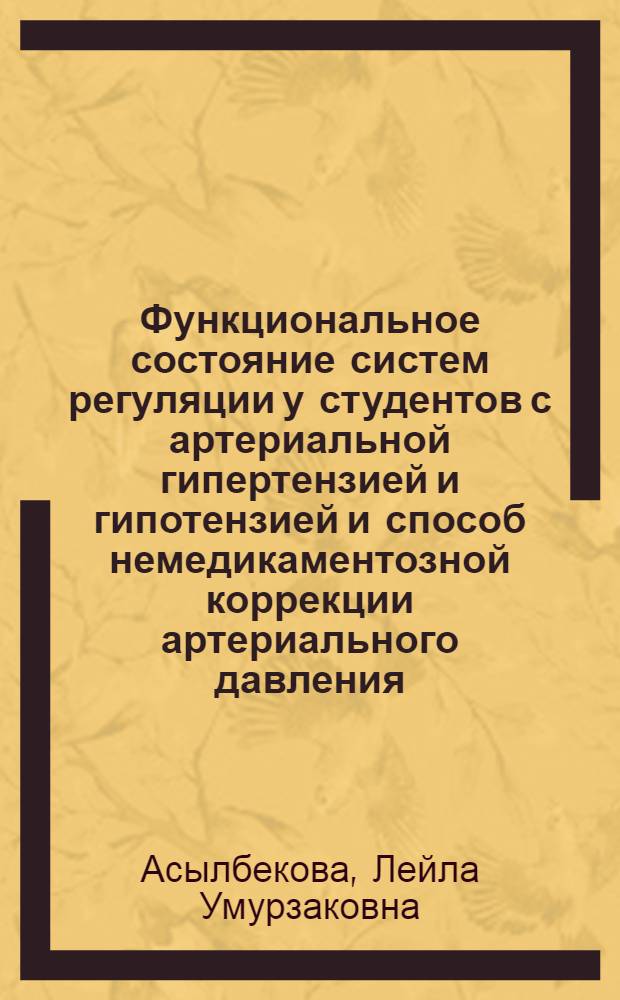 Функциональное состояние систем регуляции у студентов с артериальной гипертензией и гипотензией и способ немедикаментозной коррекции артериального давления : Автореф. дис. на соиск. учен. степ. к.м.н