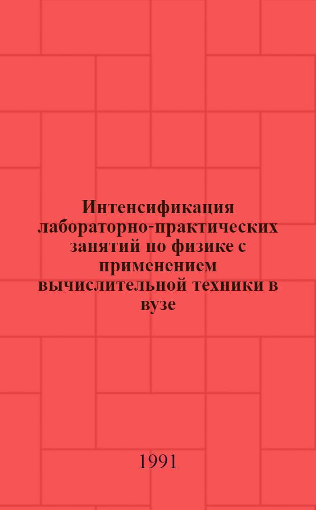 Интенсификация лабораторно-практических занятий по физике с применением вычислительной техники в вузе : Автореф. дис. на соиск. учен. степ. к.п.н