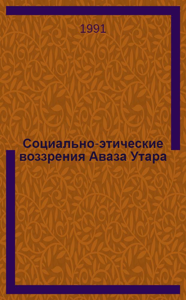 Социально-этические воззрения Аваза Утара : Автореф. дис. на соиск. учен. степ. к.филос.н