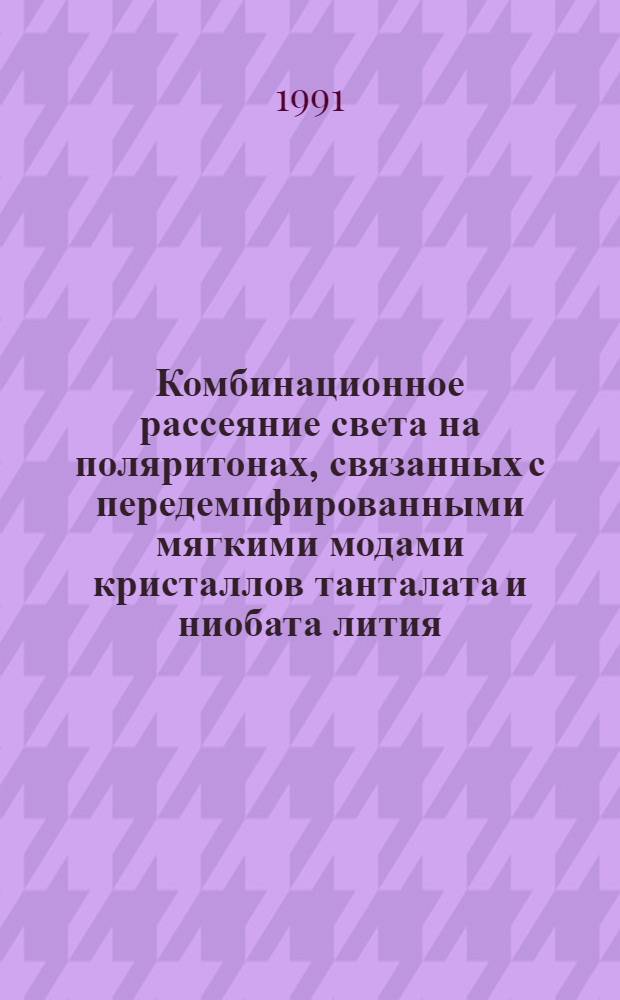 Комбинационное рассеяние света на поляритонах, связанных с передемпфированными мягкими модами кристаллов танталата и ниобата лития : Автореф. дис. на соиск. учен. степ. к.ф.-м.н