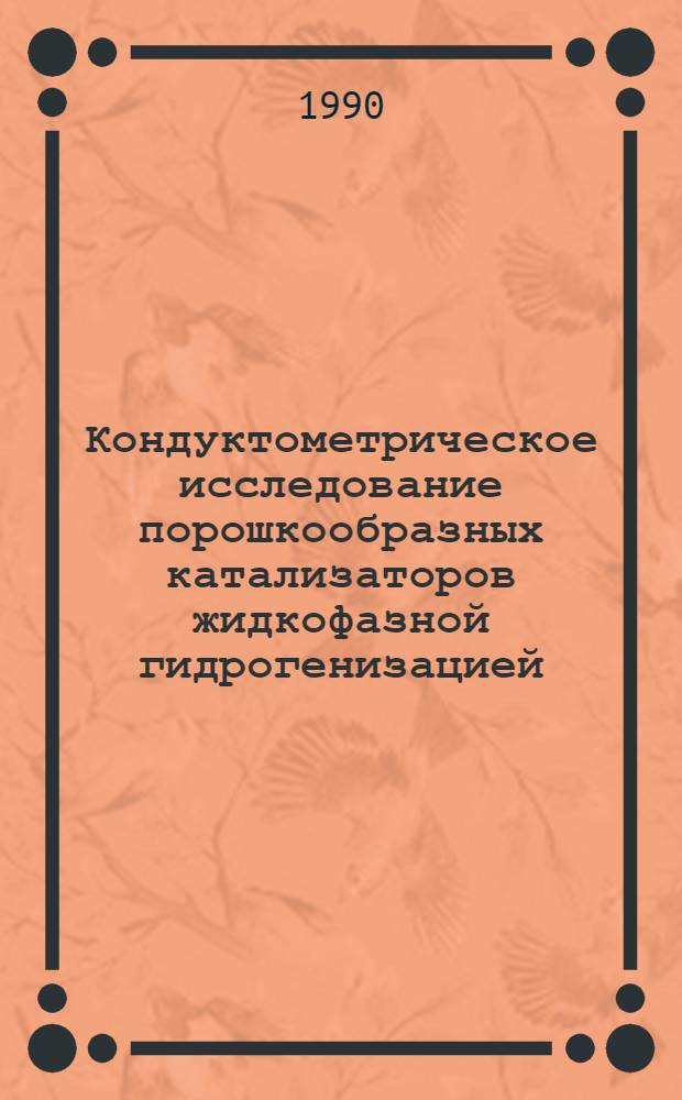 Кондуктометрическое исследование порошкообразных катализаторов жидкофазной гидрогенизацией : Автореф. дис. на соиск. учен. степ. к.х.н