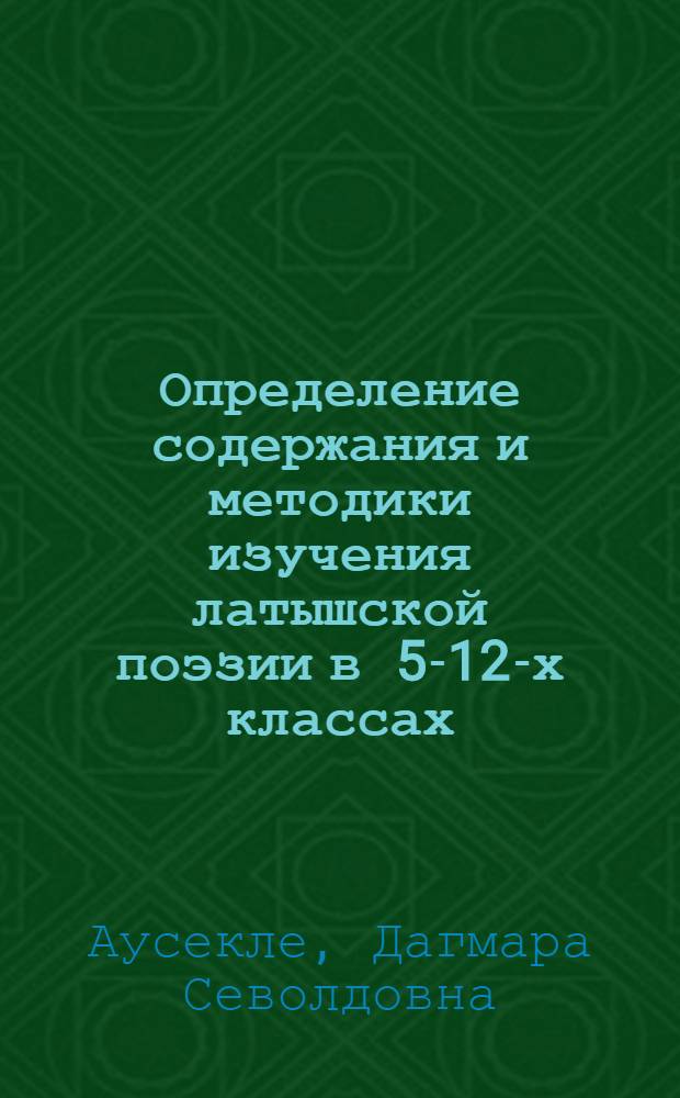 Определение содержания и методики изучения латышской поэзии в 5-12-х классах : Автореф. дис. на соиск. учен. степ. к.п.н