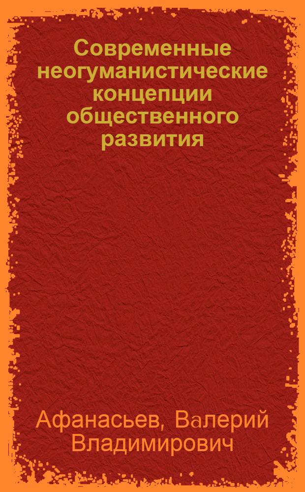 Современные неогуманистические концепции общественного развития :( На прим. футурологии О.К.Флехтгейма) : Автореф. дис. на соиск. учен. степ. к.филос.н