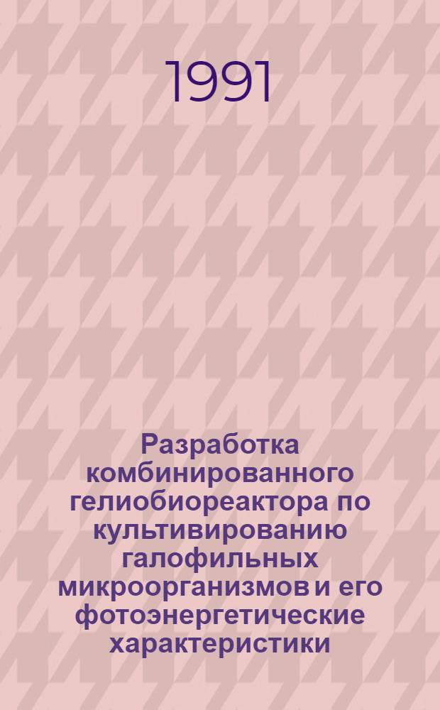 Разработка комбинированного гелиобиореактора по культивированию галофильных микроорганизмов и его фотоэнергетические характеристики : Автореф. дис. на соиск. учен. степ. к.т.н