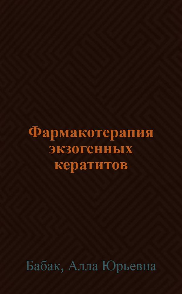 Фармакотерапия экзогенных кератитов : Автореф. дис. на соиск. учен. степ. к.п.н