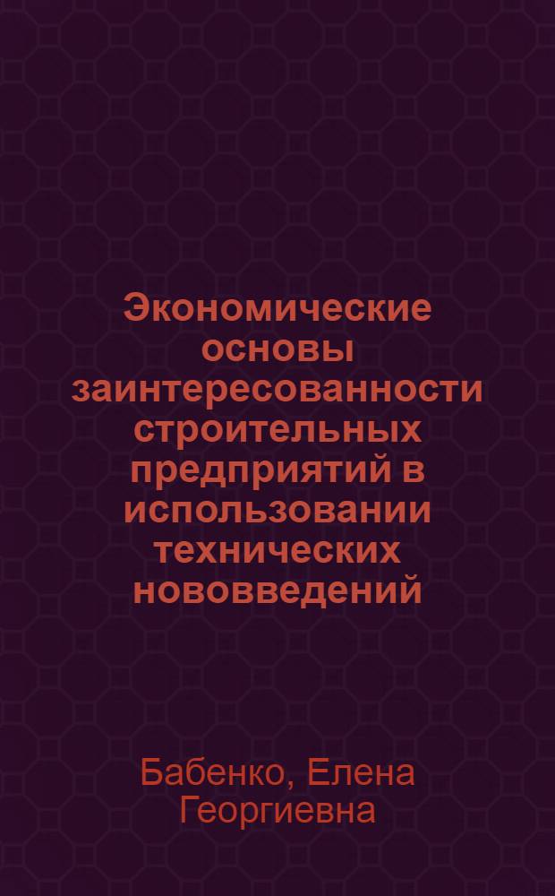 Экономические основы заинтересованности строительных предприятий в использовании технических нововведений : Автореф. дис. на соиск. учен. степ. к.э.н