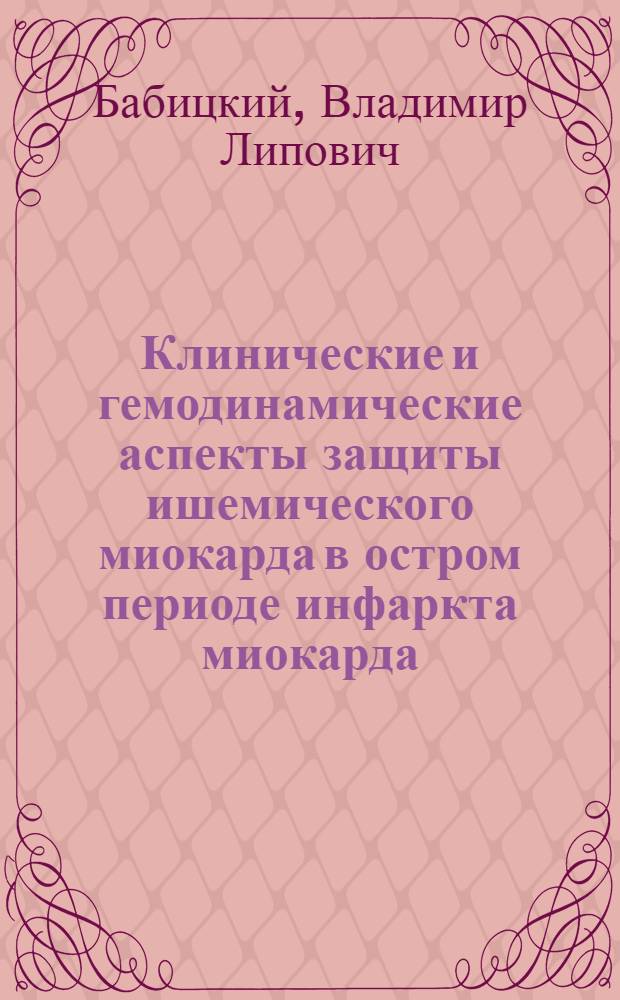 Клинические и гемодинамические аспекты защиты ишемического миокарда в остром периоде инфаркта миокарда : Автореф. дис. на соиск. учен. степ. к.м.н