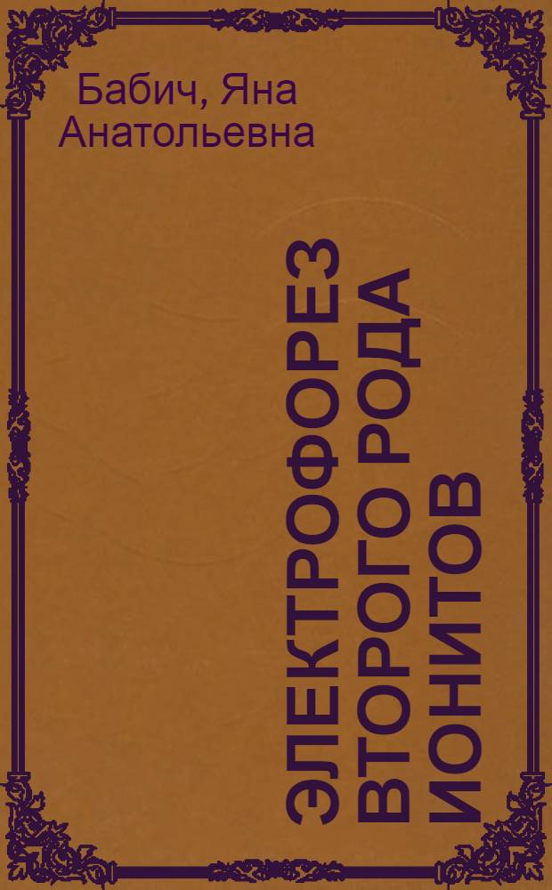 Электрофорез второго рода ионитов : Автореф. дис. на соиск. учен. степ. к.х.н