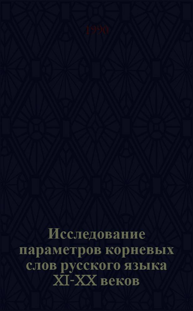 Исследование параметров корневых слов русского языка XI-XX веков : Автореф. дис. на соиск. учен. степ. к.филол.н