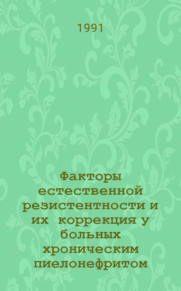 Факторы естественной резистентности и их коррекция у больных хроническим пиелонефритом : Автореф. дис. на соиск. учен. степ. к.м.н