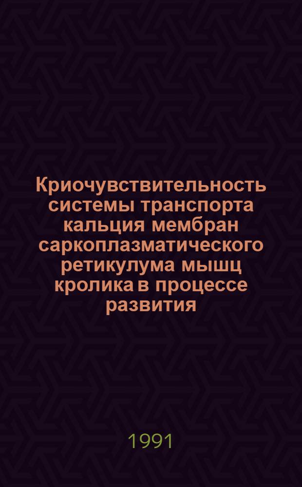 Криочувствительность системы транспорта кальция мембран саркоплазматического ретикулума мышц кролика в процессе развития : Автореф. дис. на соиск. учен. степ. к.б.н