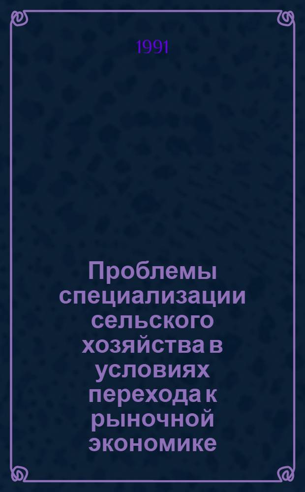 Проблемы специализации сельского хозяйства в условиях перехода к рыночной экономике : Автореф. дис. на соиск. учен. степ. д.э.н
