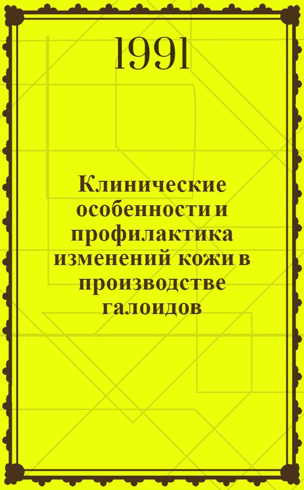 Клинические особенности и профилактика изменений кожи в производстве галоидов : Автореф. дис. на соиск. учен. степ. к.м.н