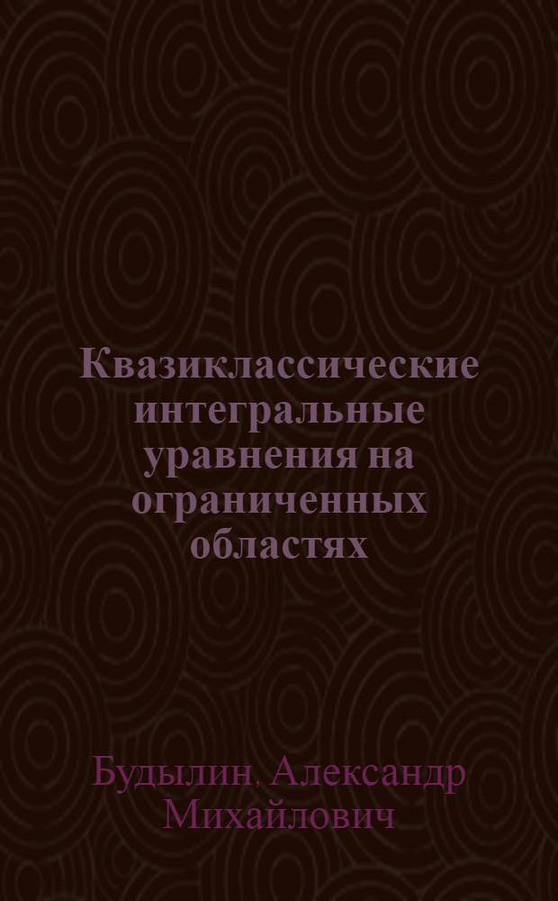 Квазиклассические интегральные уравнения на ограниченных областях : Автореф. дис. на соиск. учен. степ. к.ф.-м.н