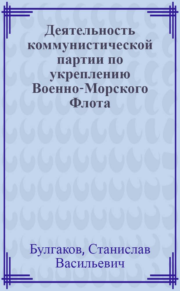 Деятельность коммунистической партии по укреплению Военно-Морского Флота:(1945г.-середина 60-х годов. На материалах Ленингр. региона) : Автореф. дис. на соиск. учен. степ. к.ист.н