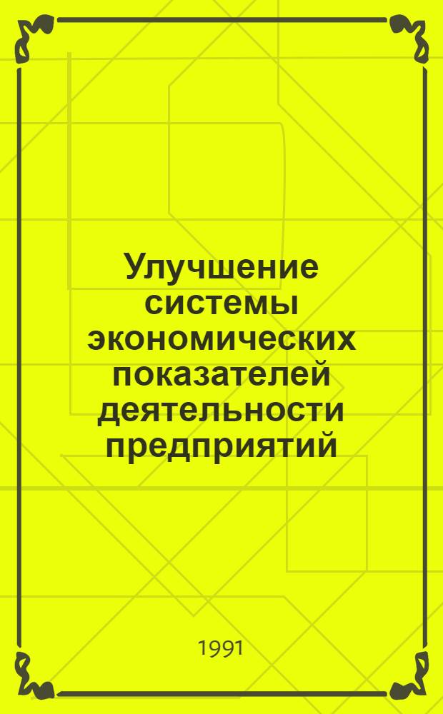 Улучшение системы экономических показателей деятельности предприятий (объединений) :(На прим. пищ. пром-сти Респ. Армения) : Автореф. дис. на соиск. учен. степ. к.э.н