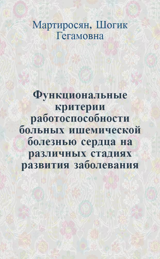 Функциональные критерии работоспособности больных ишемической болезнью сердца на различных стадиях развития заболевания : Автореф. дис. на соиск. учен. степ. к.м.н