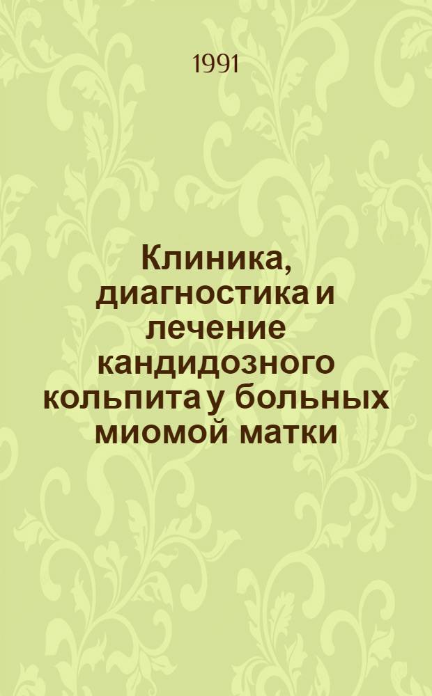 Клиника, диагностика и лечение кандидозного кольпита у больных миомой матки : Автореф. дис. на соиск. учен. степ. к.м.н