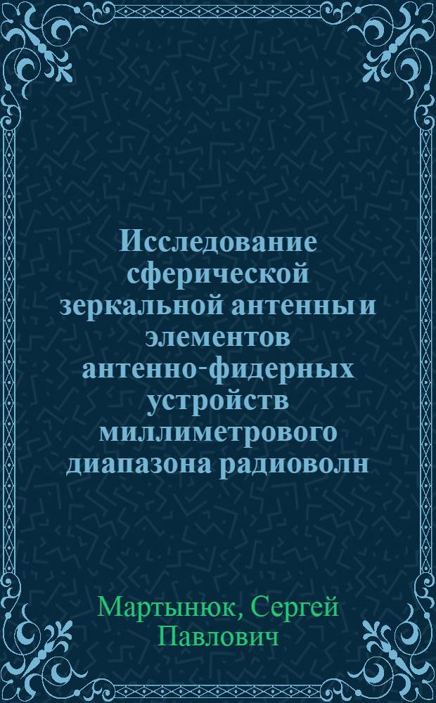 Исследование сферической зеркальной антенны и элементов антенно-фидерных устройств миллиметрового диапазона радиоволн : Автореф. дис. на соиск. учен. степ. к.ф.-м.н