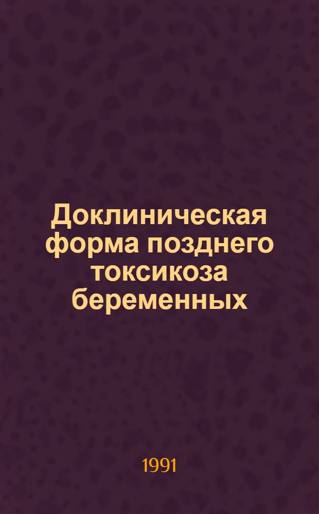 Доклиническая форма позднего токсикоза беременных :(Клинико-лаб. исслед.) : Автореф. дис. на соиск. учен. степ. д.м.н
