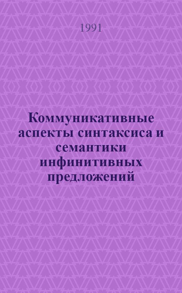 Коммуникативные аспекты синтаксиса и семантики инфинитивных предложений : Автореф. дис. на соиск. учен. степ. к.филол.н