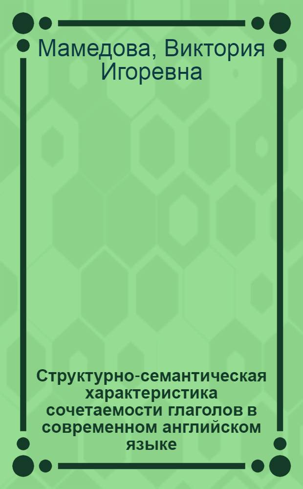 Структурно-семантическая характеристика сочетаемости глаголов в современном английском языке :(На материале подъяз. лингвистики) : Автореф. дис. на соиск. учен. степ. к.филол.н