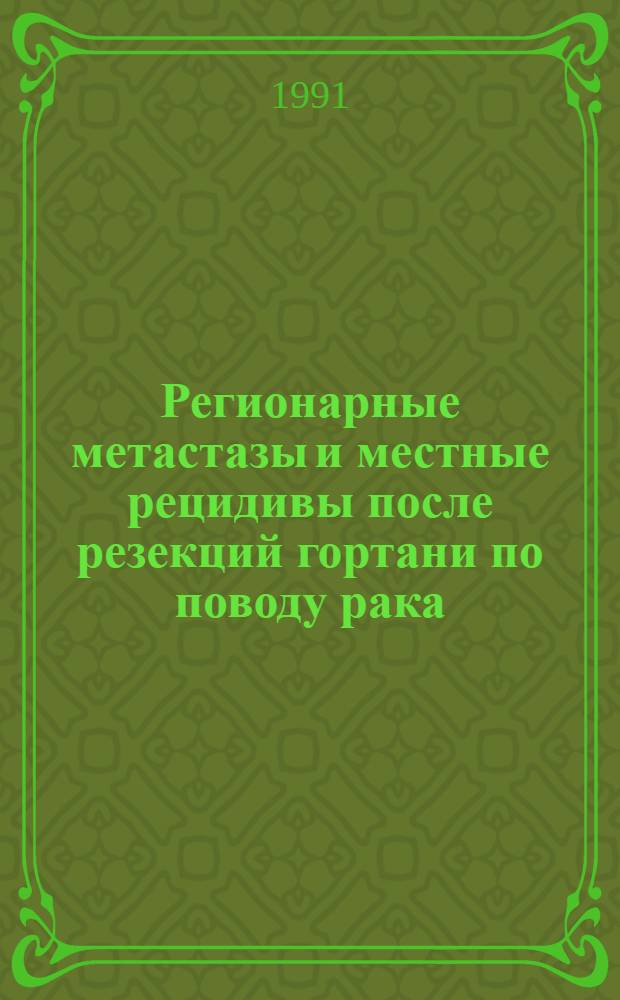 Регионарные метастазы и местные рецидивы после резекций гортани по поводу рака :(В свете отдален. результатов) : Автореф. дис. на соиск. учен. степ. к.м.н