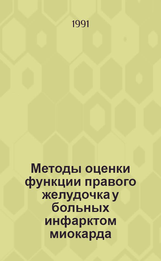Методы оценки функции правого желудочка у больных инфарктом миокарда : Автореф. дис. на соиск. учен. степ. к.м.н