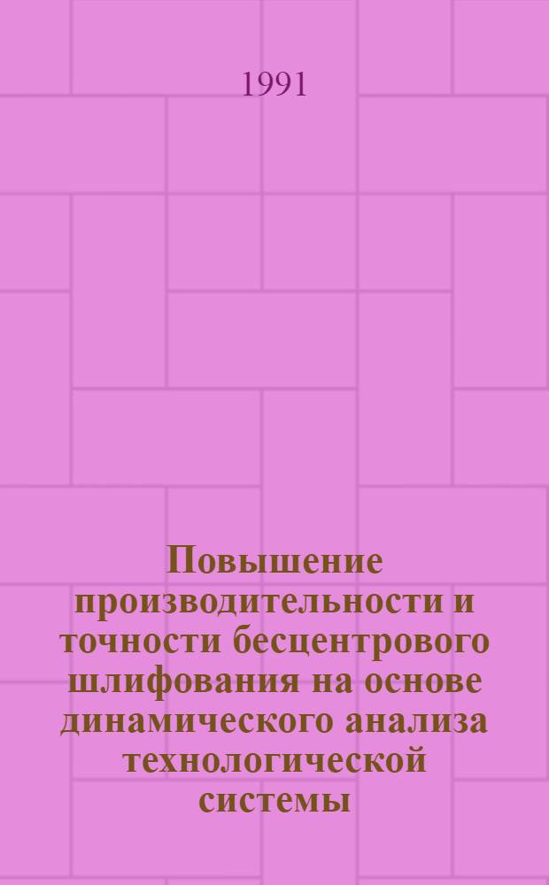 Повышение производительности и точности бесцентрового шлифования на основе динамического анализа технологической системы : Автореф. дис. на соиск. учен. степ. к.т.н