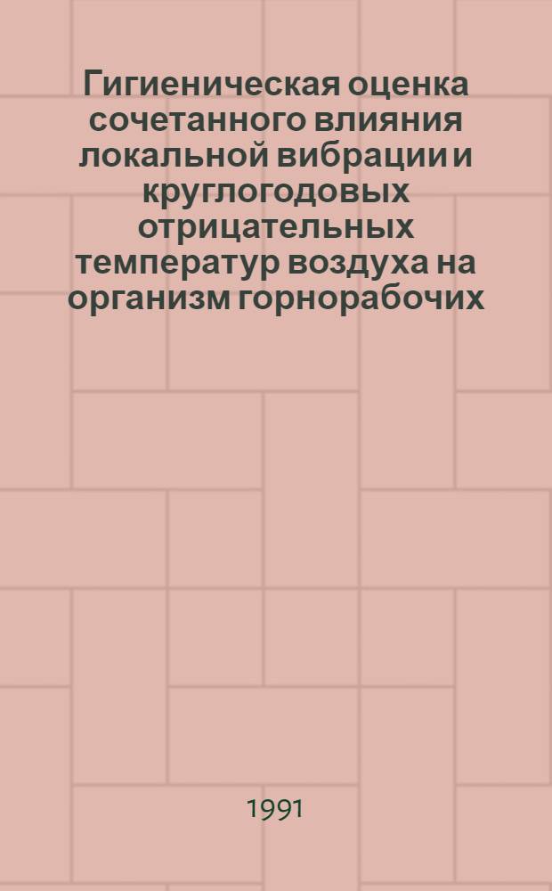 Гигиеническая оценка сочетанного влияния локальной вибрации и круглогодовых отрицательных температур воздуха на организм горнорабочих : Автореф. дис. на соиск. учен. степ. к.м.н