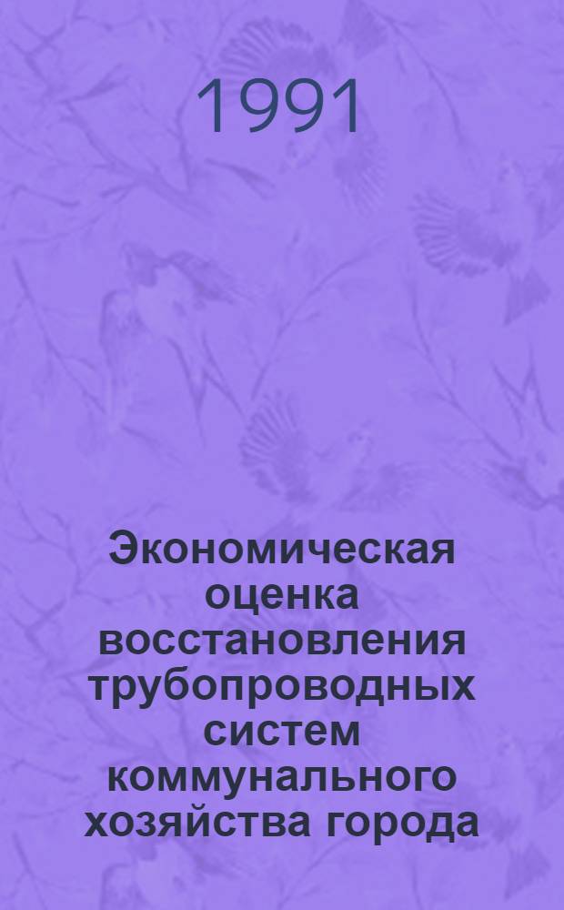 Экономическая оценка восстановления трубопроводных систем коммунального хозяйства города :(На прим. сетей водоснабжения) : Автореф. дис. на соиск. учен. степ. к.э.н