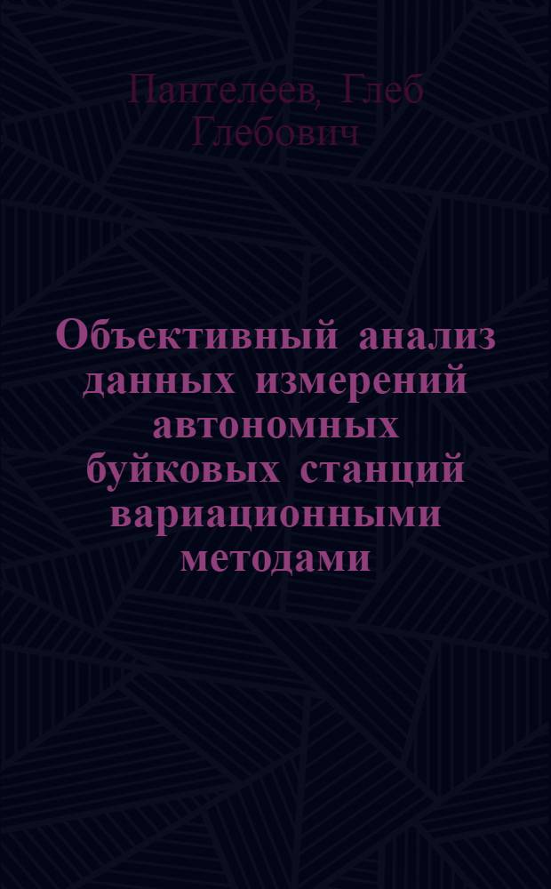 Объективный анализ данных измерений автономных буйковых станций вариационными методами : Автореф. дис. на соиск. учен. степ. к.ф.-м.н