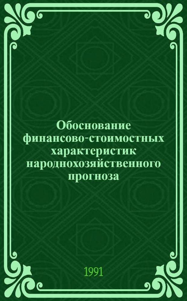 Обоснование финансово-стоимостных характеристик народнохозяйственного прогноза : Автореф. дис. на соиск. учен. степ. к.э.н