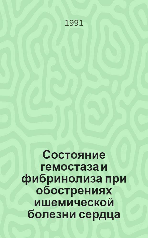 Состояние гемостаза и фибринолиза при обострениях ишемической болезни сердца :(Впервые возникшая и нестабил. стенокардия) : Автореф. дис. на соиск. учен. степ. д.м.н