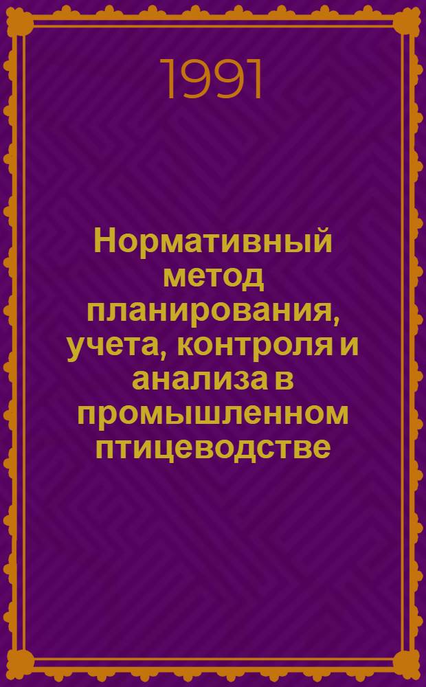 Нормативный метод планирования, учета, контроля и анализа в промышленном птицеводстве :(На прим. птицефабрик произв. об-ния "Луганскптицепром" Украины) : Автореф. дис. на соиск. учен. степ. к.э.н