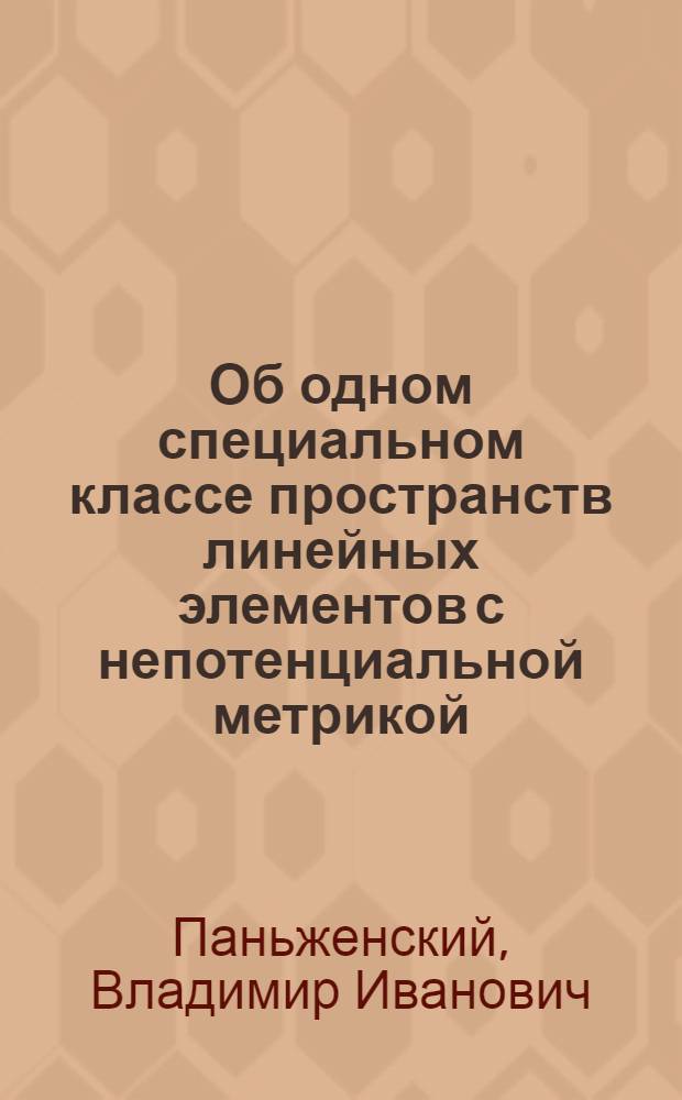 Об одном специальном классе пространств линейных элементов с непотенциальной метрикой : Автореф. дис. на соиск. учен. степ. к.ф.-м.н