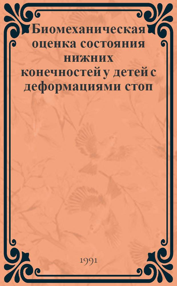 Биомеханическая оценка состояния нижних конечностей у детей с деформациями стоп : Автореф. дис. на соиск. учен. степ. к.м.н