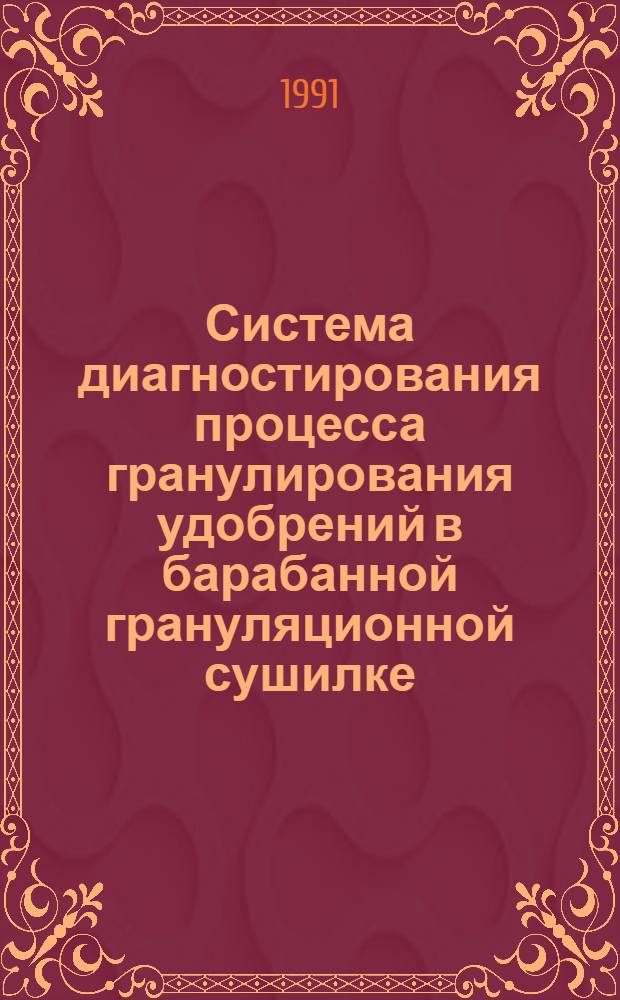 Система диагностирования процесса гранулирования удобрений в барабанной грануляционной сушилке : Автореф. дис. на соиск. учен. степ. к.т.н