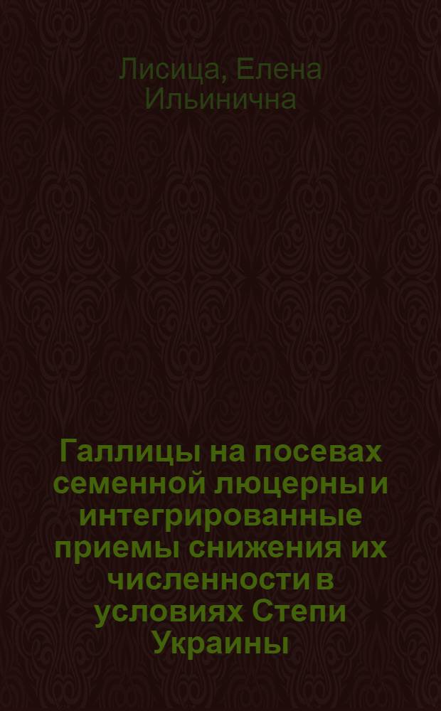Галлицы на посевах семенной люцерны и интегрированные приемы снижения их численности в условиях Степи Украины : Автореф. дис. на соиск. учен. степ. к.б.н