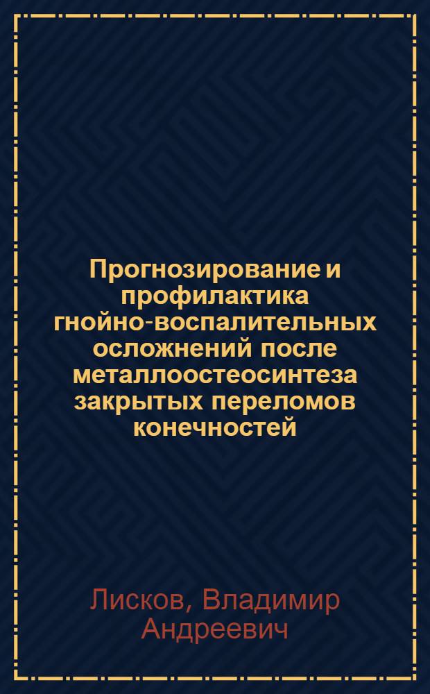 Прогнозирование и профилактика гнойно-воспалительных осложнений после металлоостеосинтеза закрытых переломов конечностей : Автореф. дис. на соиск. учен. степ. к.м.н