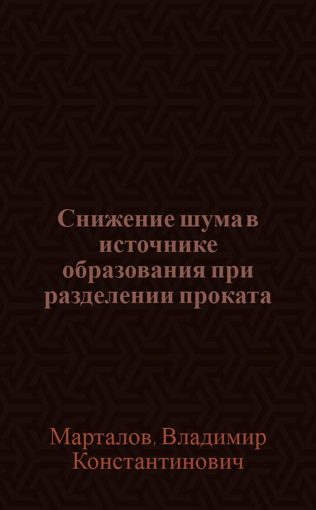 Снижение шума в источнике образования при разделении проката : Автореф. дис. на соиск. учен. степ. к.т.н