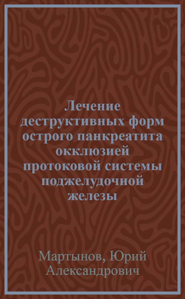 Лечение деструктивных форм острого панкреатита окклюзией протоковой системы поджелудочной железы : Автореф. дис. на соиск. учен. степ. к.м.н