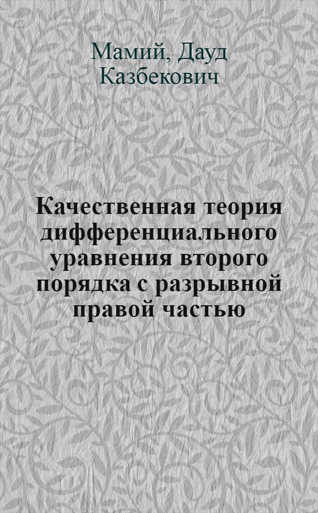 Качественная теория дифференциального уравнения второго порядка с разрывной правой частью : Автореф. дис. на соиск. учен. степ. к.ф.-м.н