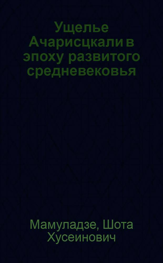 Ущелье Ачарисцкали в эпоху развитого средневековья :(По археол. материалам м письм. источникам) : Автореф. дис. на соиск. учен. степ. к.ист.н