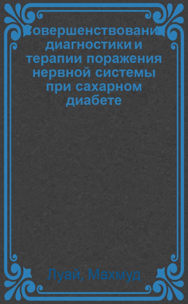 Совершенствование диагностики и терапии поражения нервной системы при сахарном диабете : Автореф. дис. на соиск. учен. степ. к.м.н