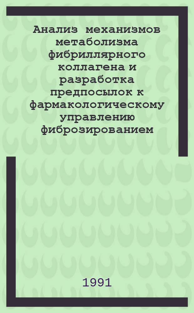 Анализ механизмов метаболизма фибриллярного коллагена и разработка предпосылок к фармакологическому управлению фиброзированием : Автореф. дис. на соиск. учен. степ. д.б.н