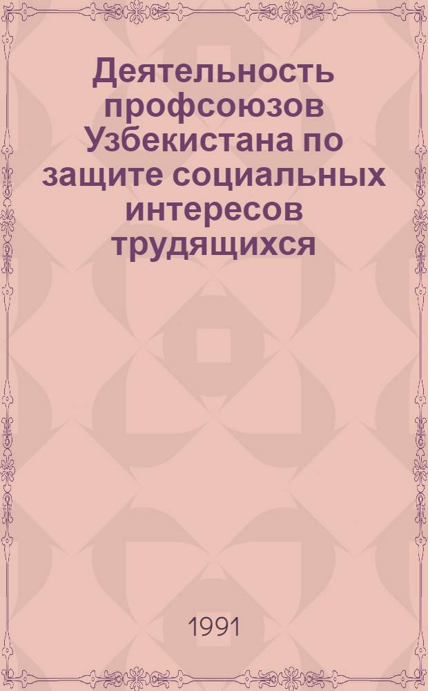 Деятельность профсоюзов Узбекистана по защите социальных интересов трудящихся:(1971-1990гг.) :(Опыт. Уроки. Пробл.) : Автореф. дис. на соиск. учен. степ. д.ист.н