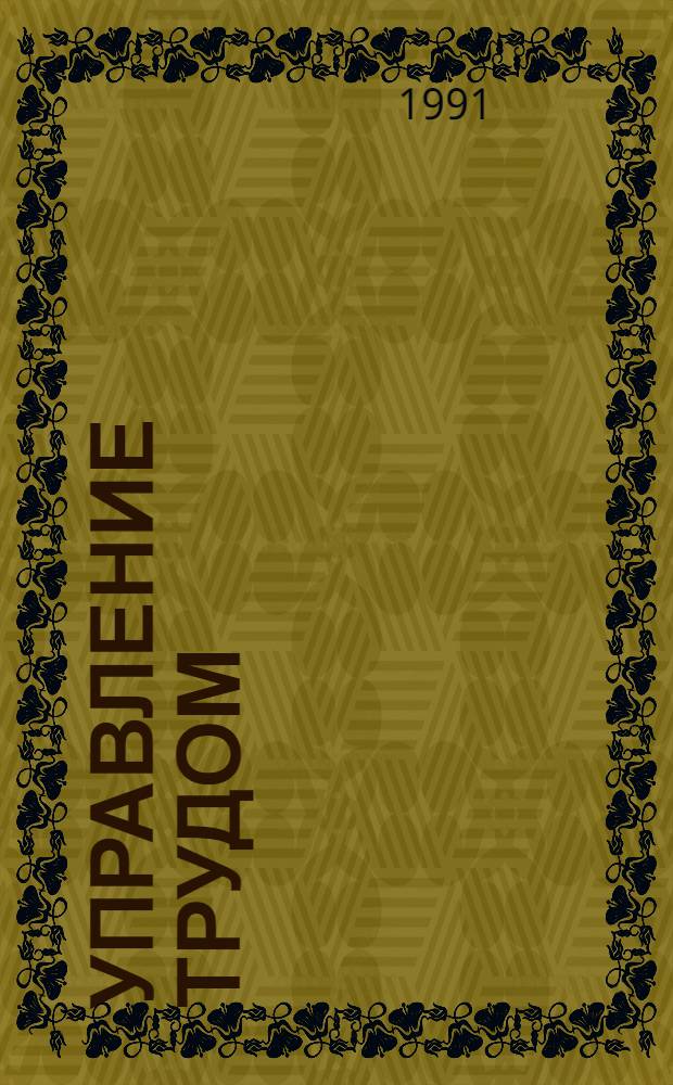 Управление трудом : теоретико-правовые аспекты : Автореф. дис. на соиск. учен. степ. д.ю.н