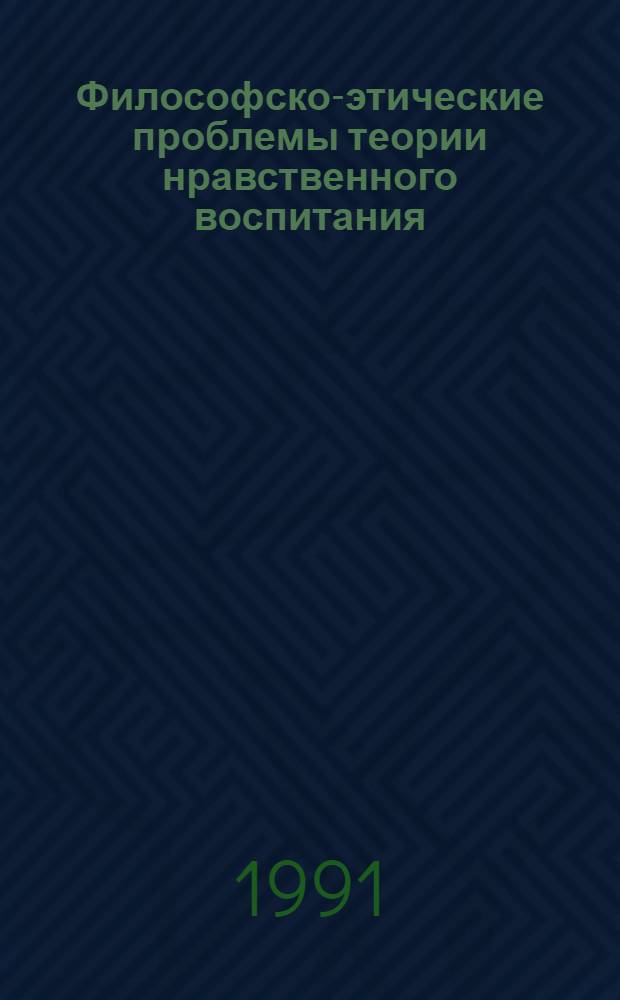 Философско-этические проблемы теории нравственного воспитания : Автореф. дис. на соиск. учен. степ. к.филос.н